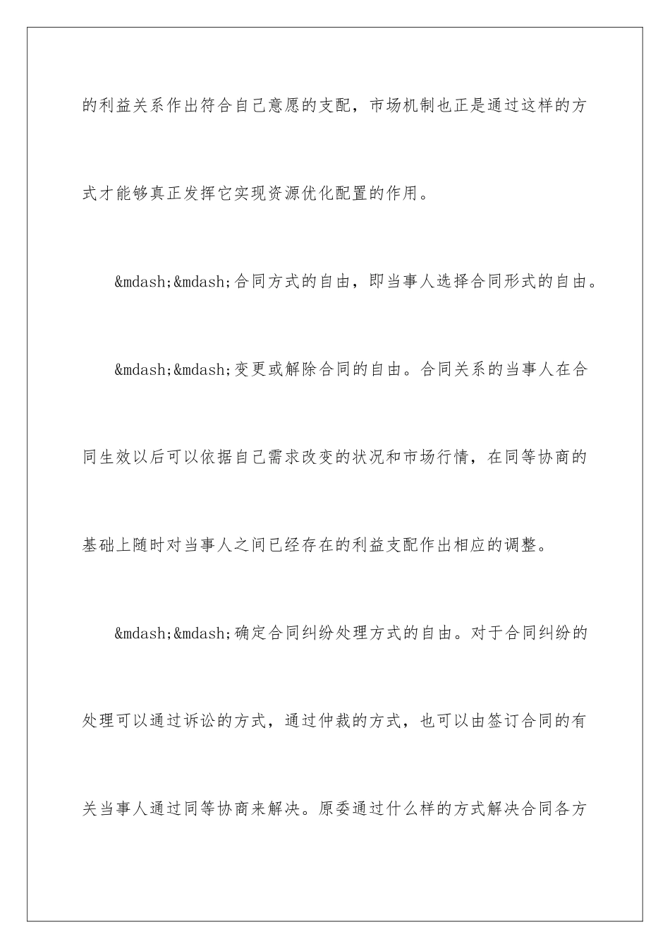 2024合同法：合同自由原则及其限制_第3页