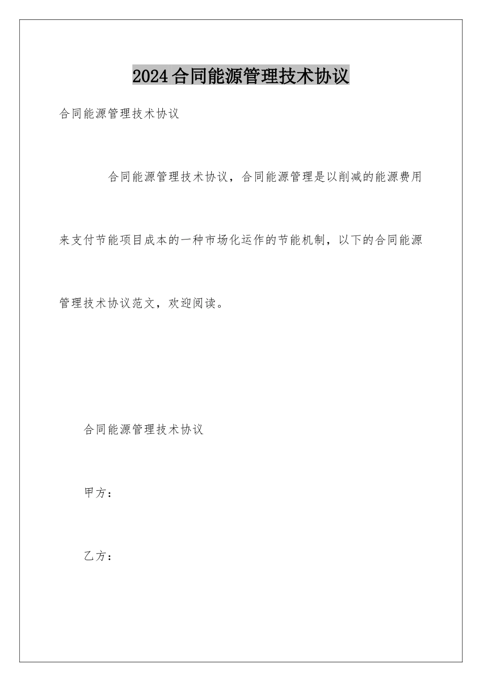 2024合同能源管理技术协议_第1页