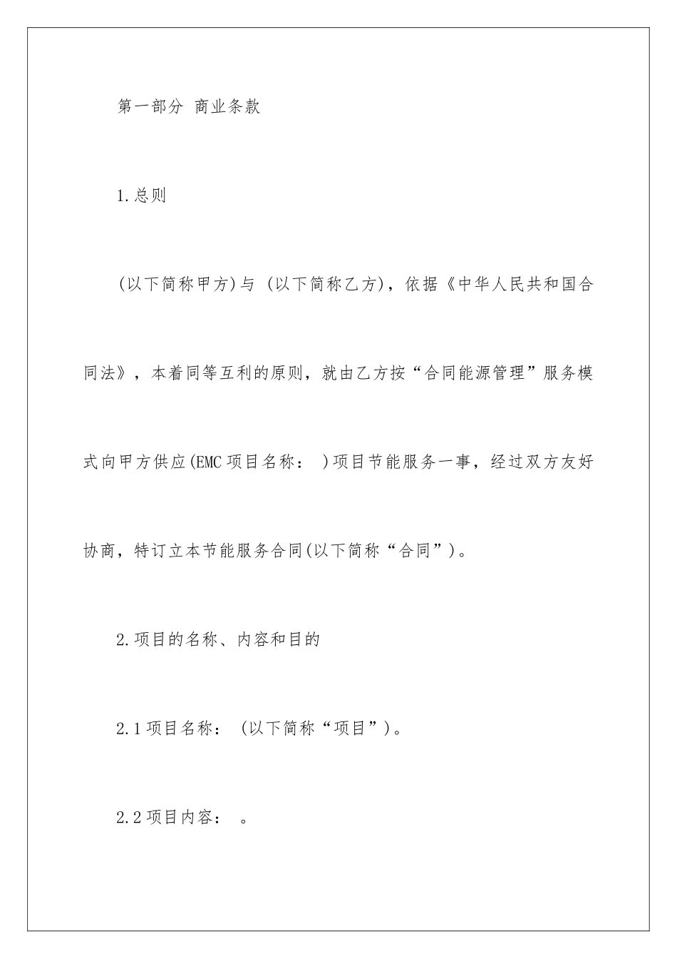 2024合同能源管理技术协议_第2页