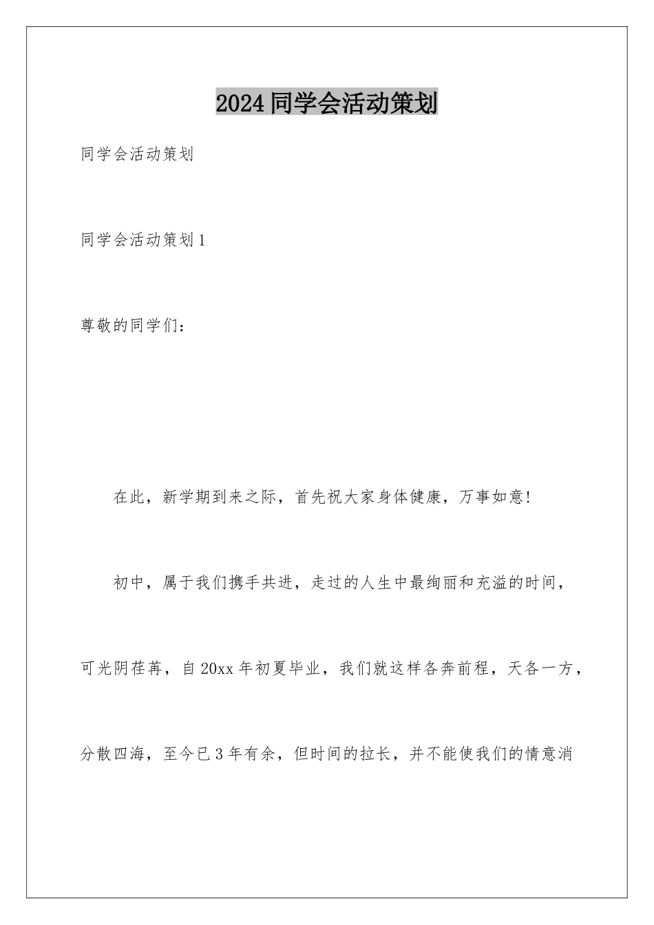 2024同学会活动策划_第1页