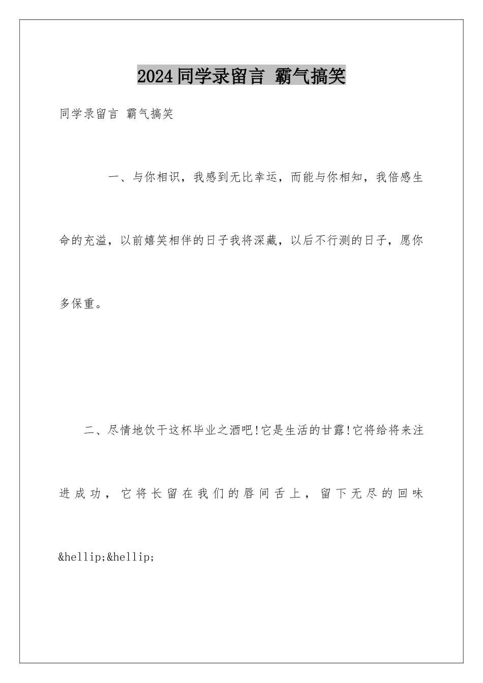 2024同学录留言 霸气搞笑_第1页