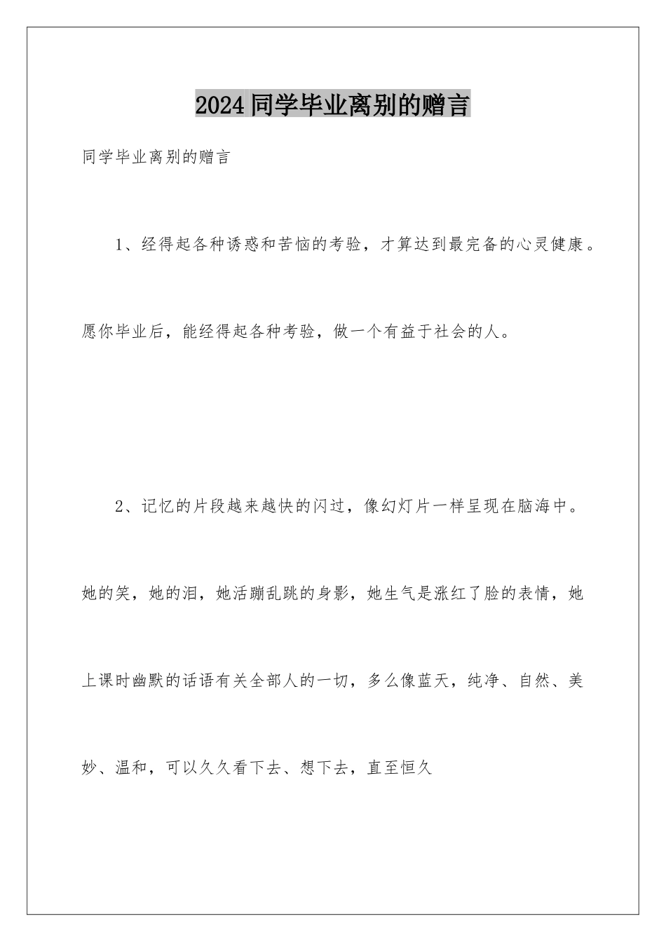 2024同学毕业离别的赠言_第1页