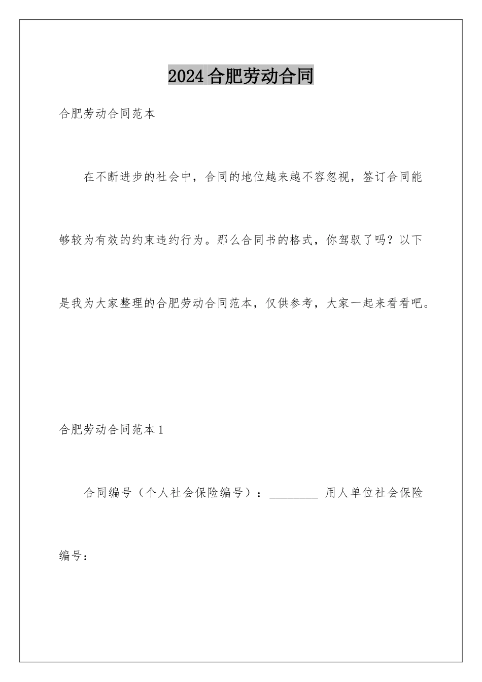 2024合肥劳动合同_第1页