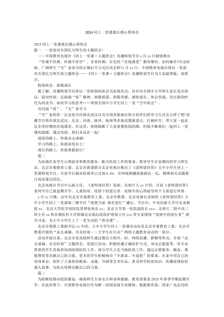 2024同上一堂课观后感心得体会_第1页