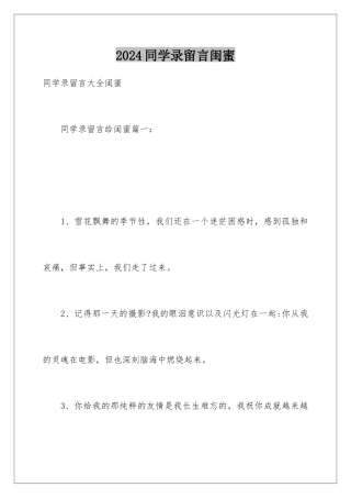 2024同学录留言闺蜜