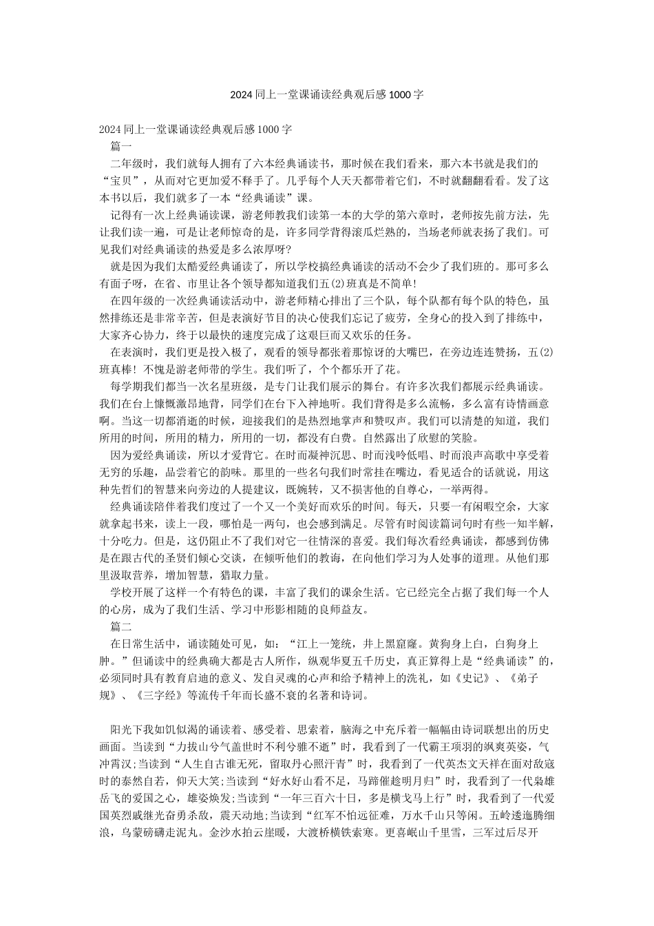 2024同上一堂课诵读经典观后感1000字_第1页