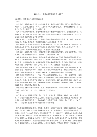 2024同上一堂课诵读经典观后感1000字