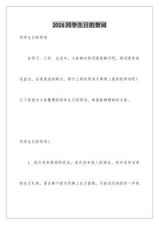 2024同学生日的贺词