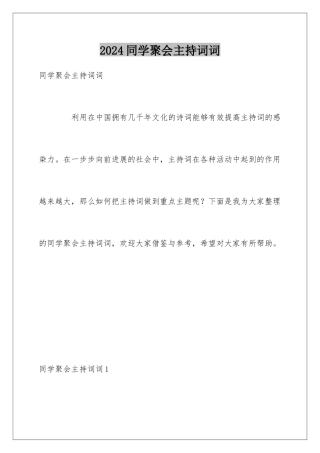2024同学聚会主持词词