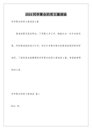 2024同学聚会的英文邀请函