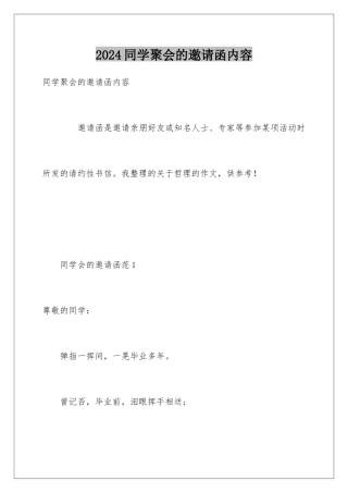 2024同学聚会的邀请函内容