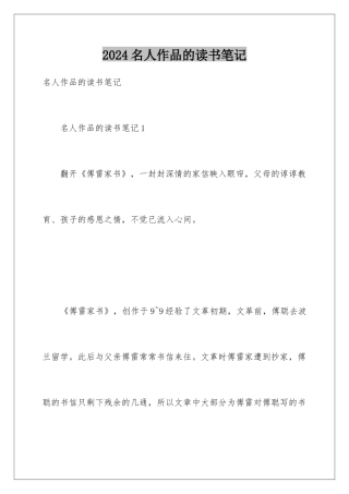 2024名人作品的读书笔记