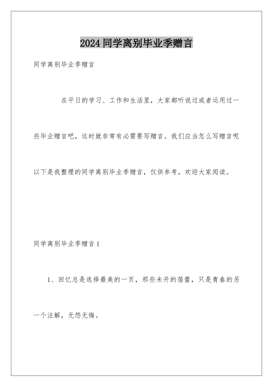 2024同学离别毕业季赠言_第1页