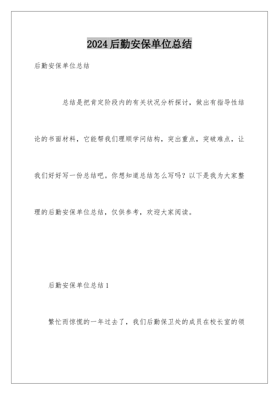 2024后勤安保单位总结_第1页
