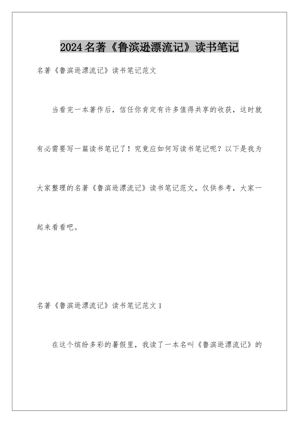 2024名著《鲁滨逊漂流记》读书笔记_第1页