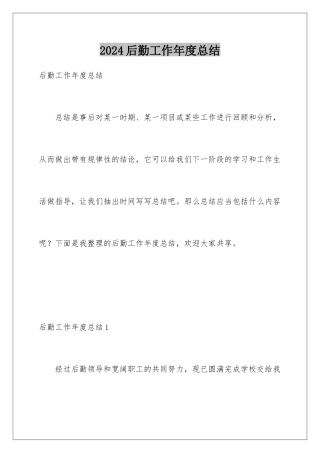 2024后勤工作年度总结