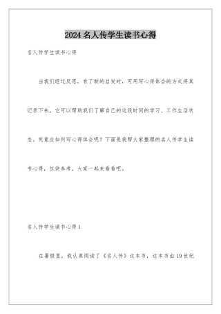 2024名人传学生读书心得