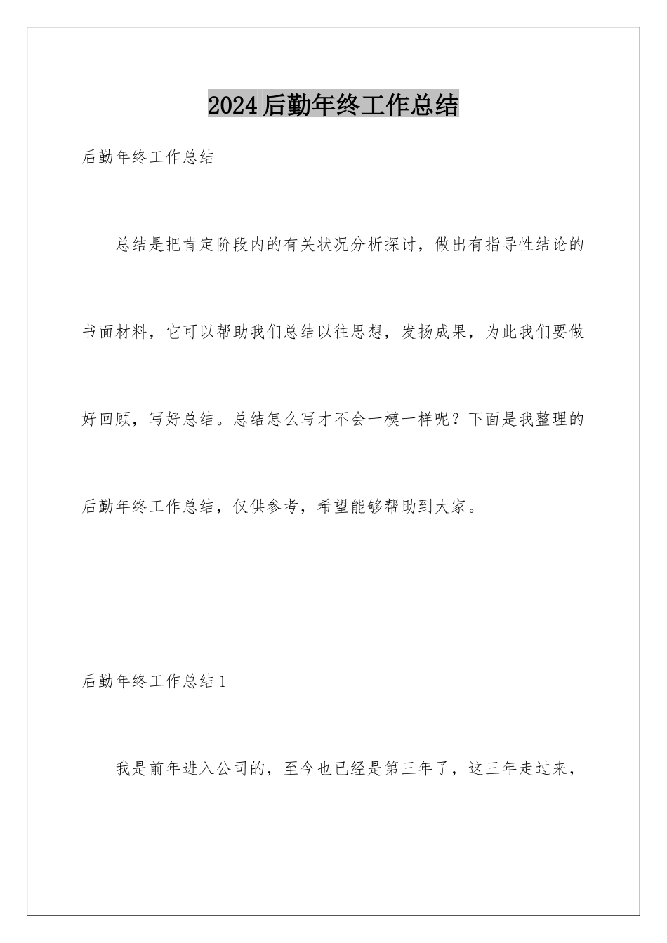 2024后勤年终工作总结_第1页