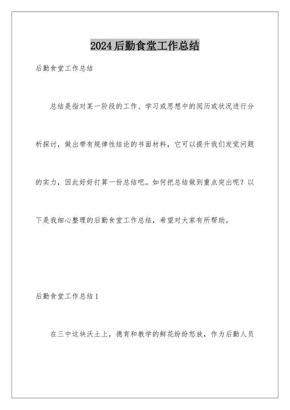 2024后勤食堂工作总结_第1页
