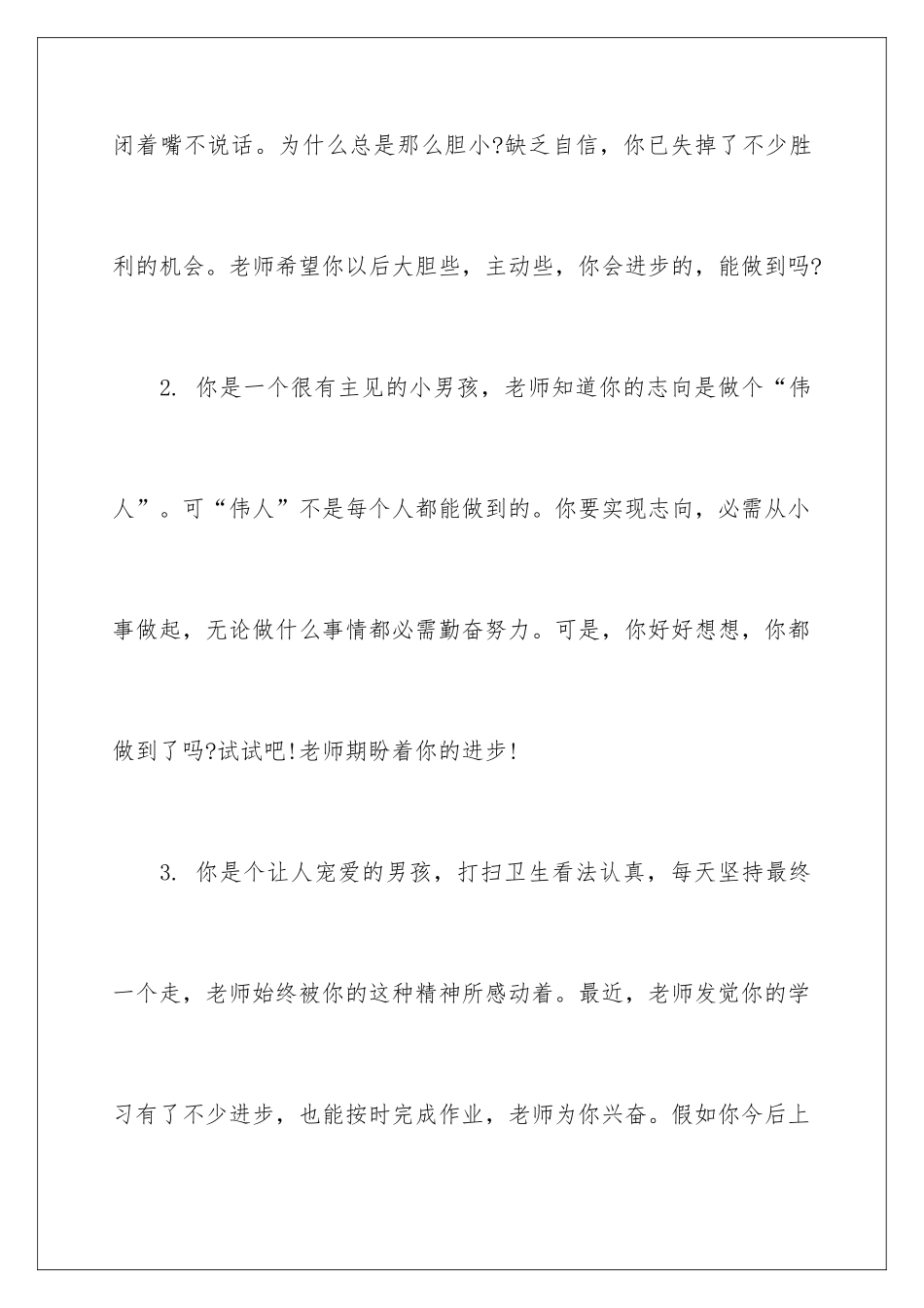 2024后进生小学班主任评语_第2页