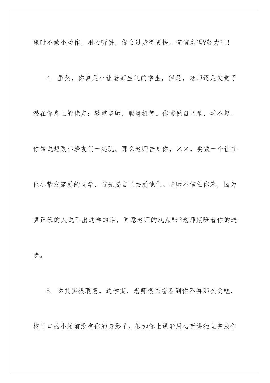 2024后进生小学班主任评语_第3页