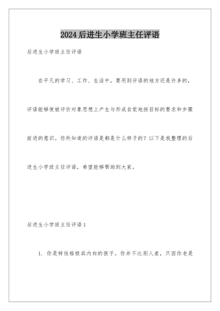 2024后进生小学班主任评语