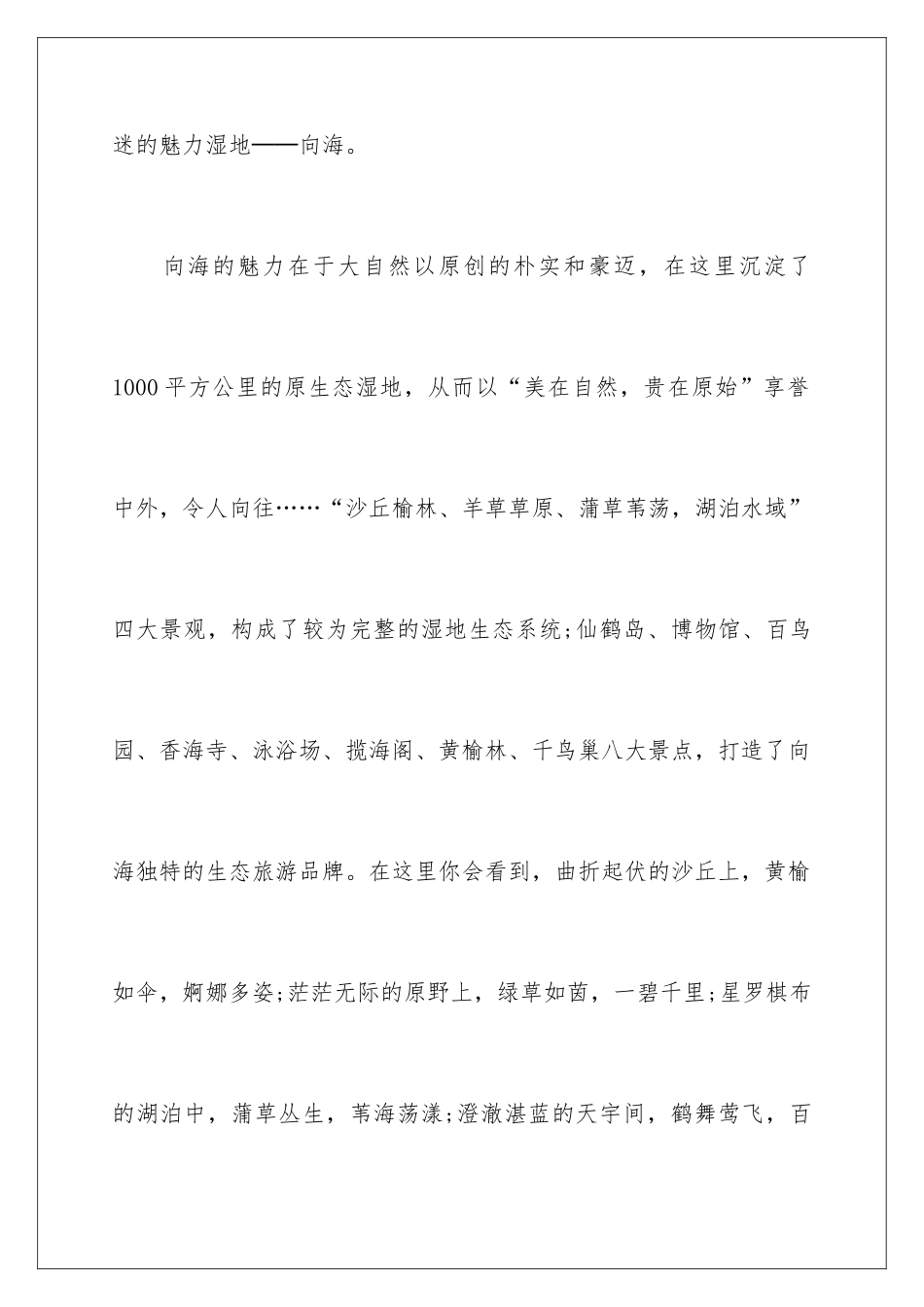 2024向海景点导游词_第2页