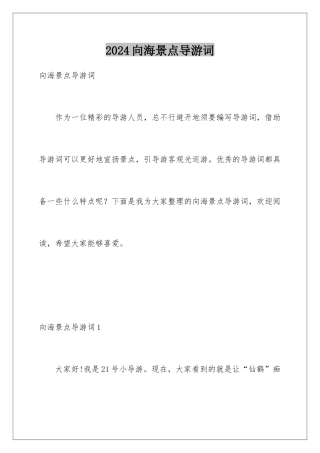 2024向海景点导游词