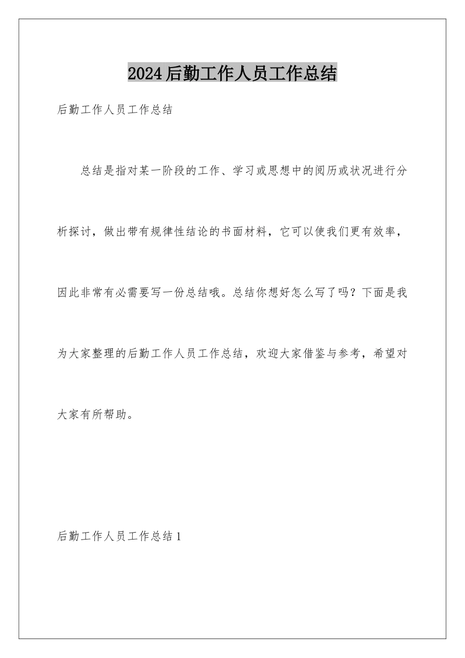 2024后勤工作人员工作总结_第1页
