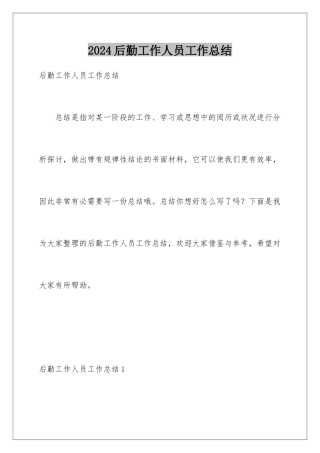 2024后勤工作人员工作总结