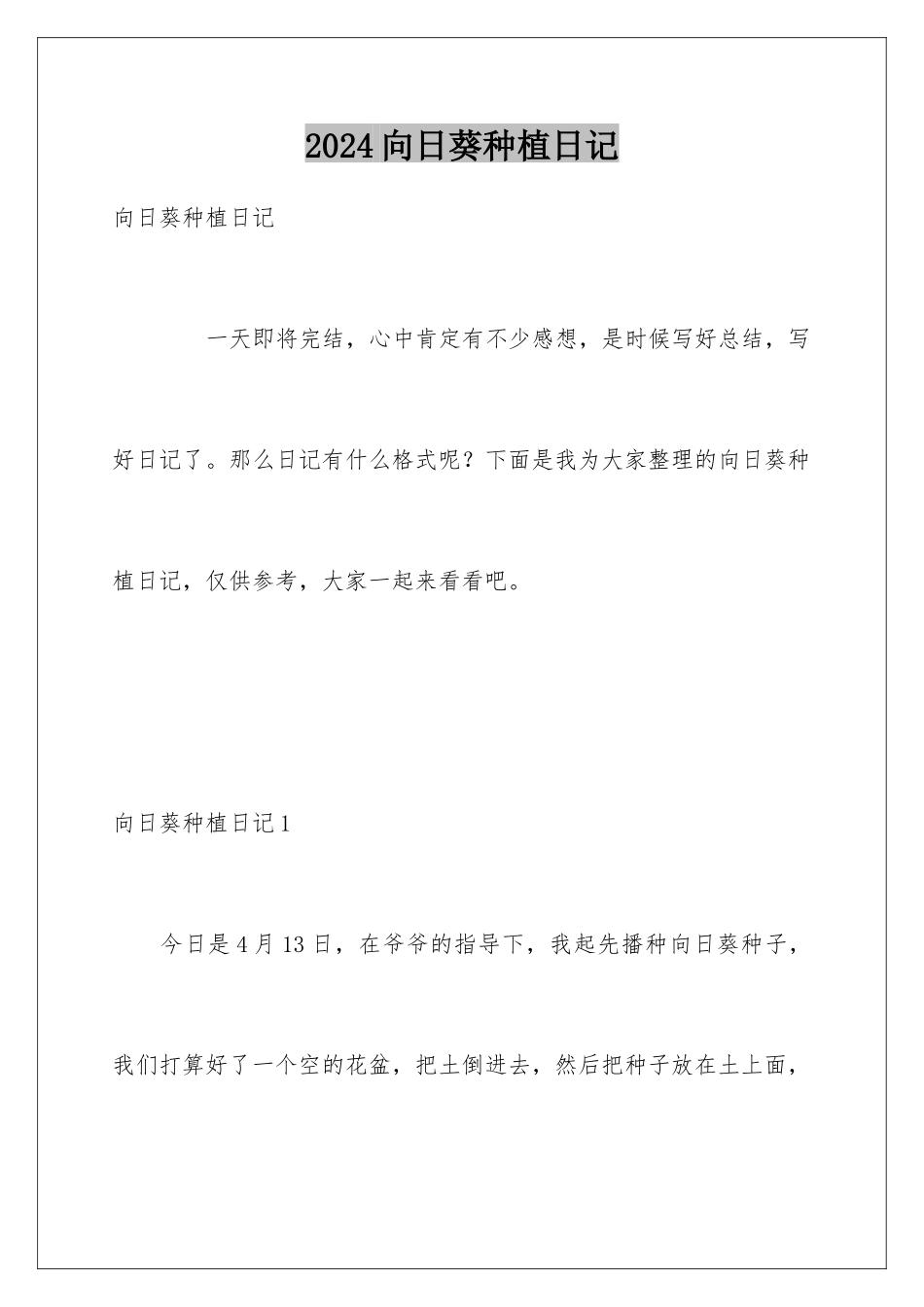 2024向日葵种植日记_第1页