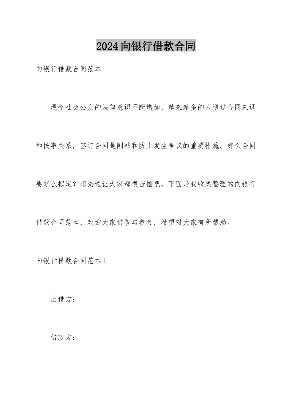 2024向银行借款合同_第1页