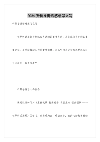 2024听领导讲话感想怎么写