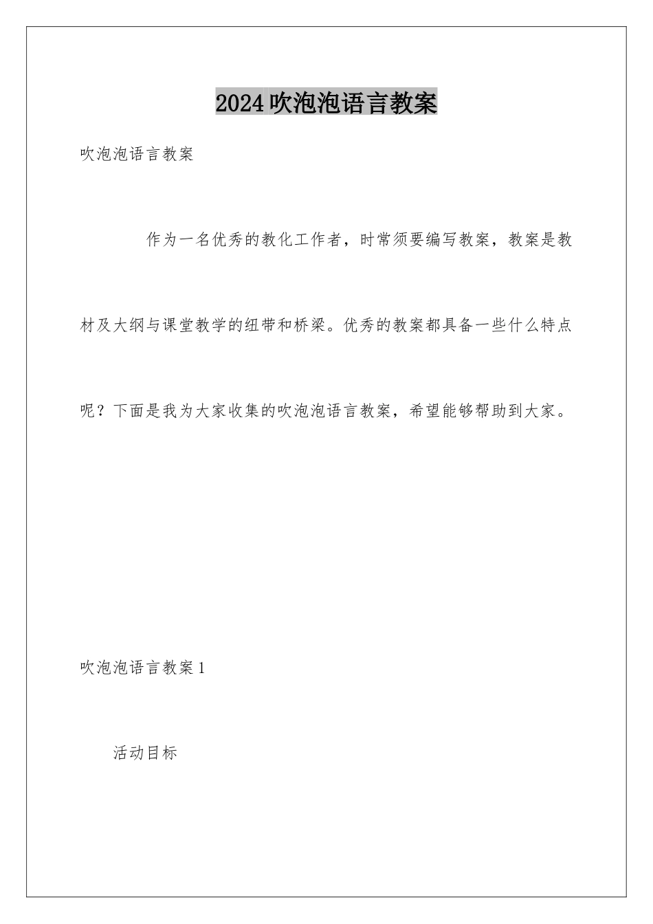 2024吹泡泡语言教案_第1页