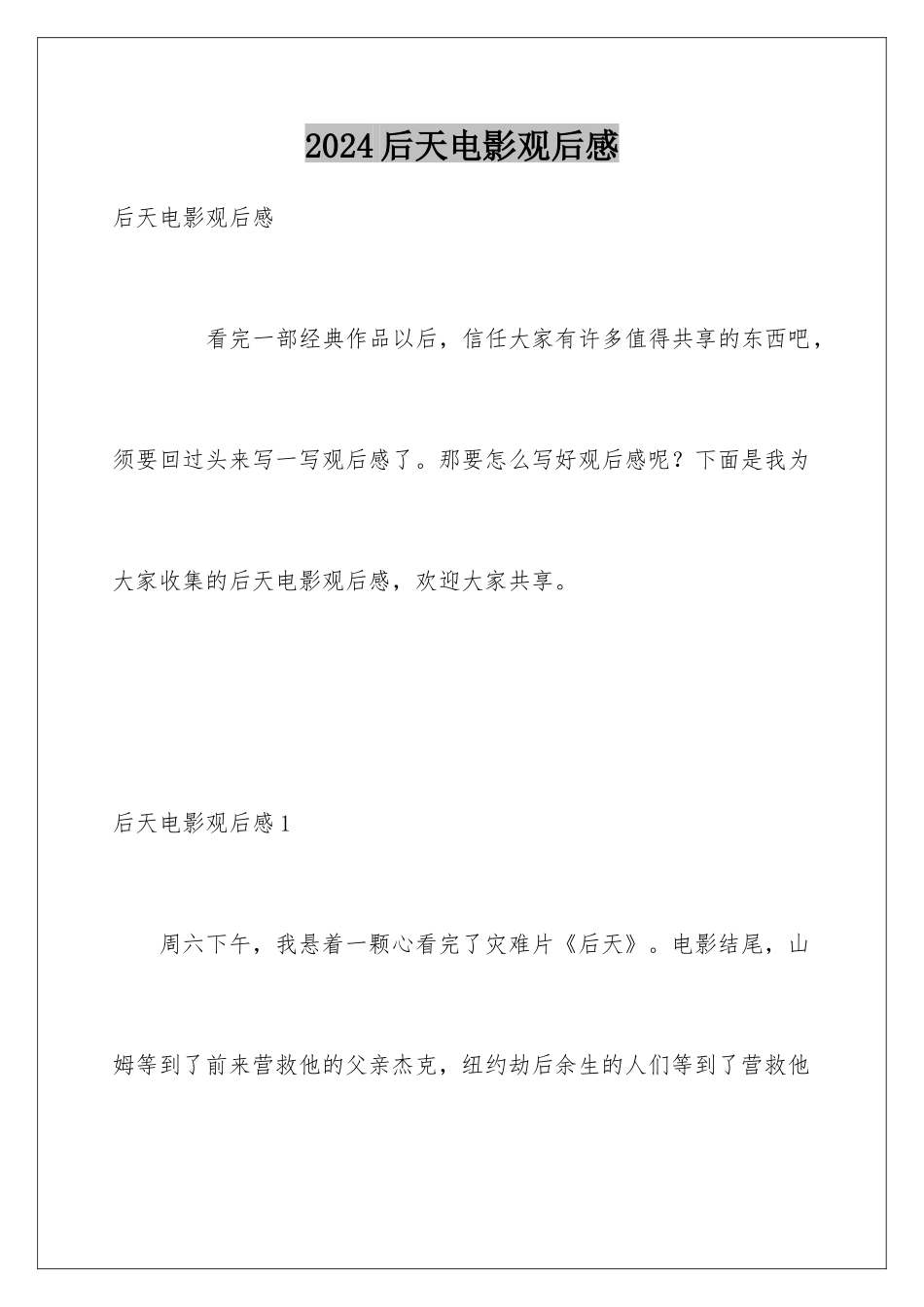 2024后天电影观后感_第1页