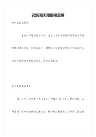 2024后天电影观后感