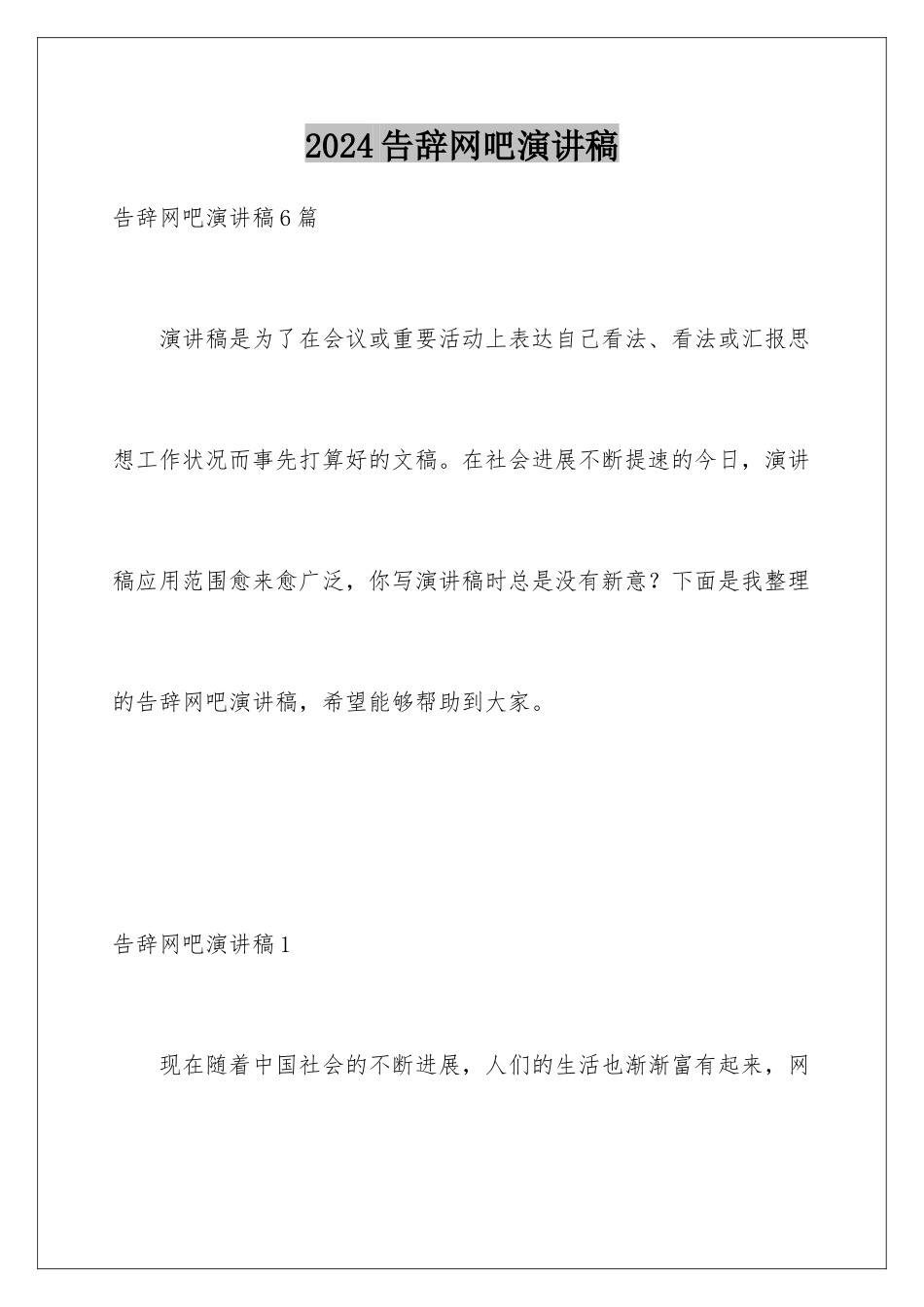 2024告别网吧演讲稿_第1页