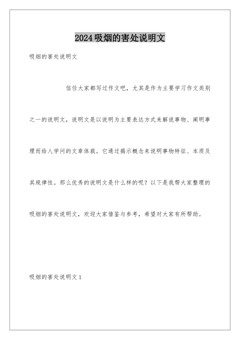 2024吸烟的害处说明文_第1页