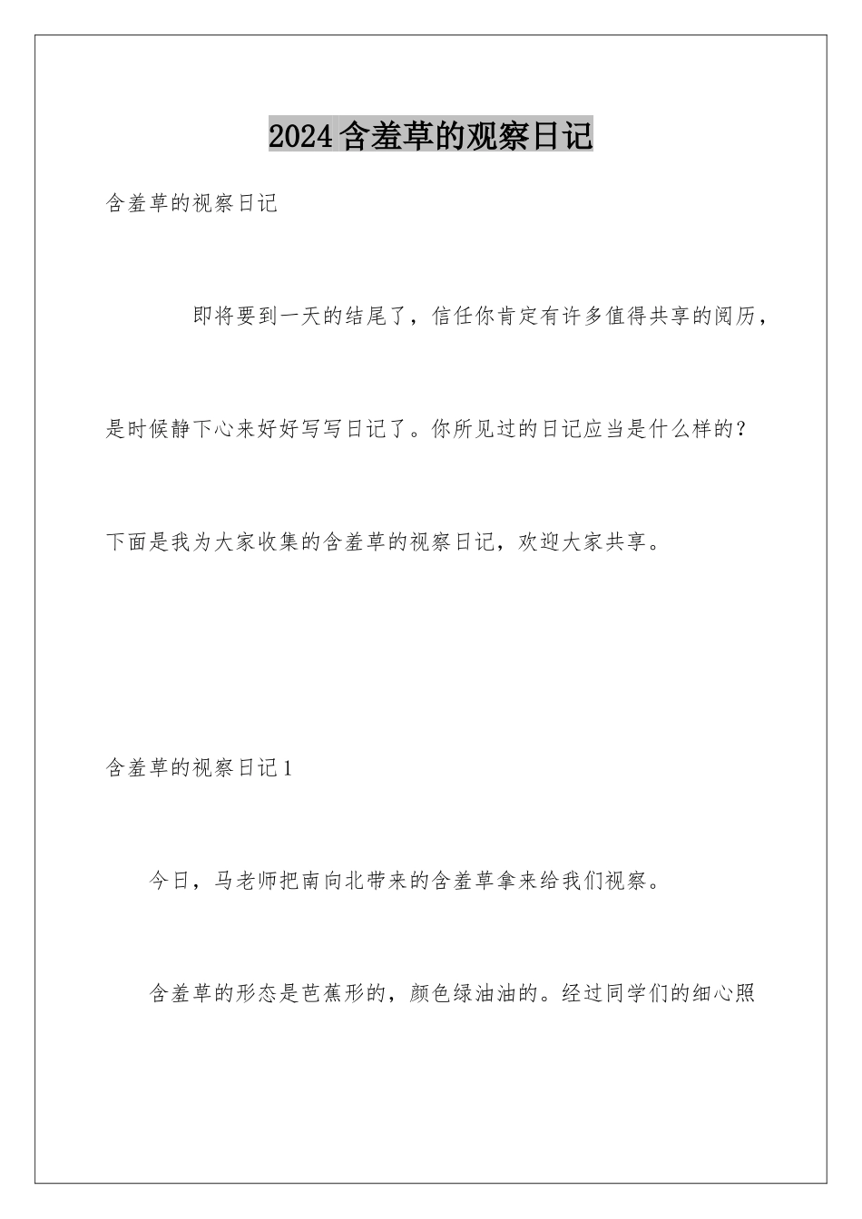2024含羞草的观察日记_第1页