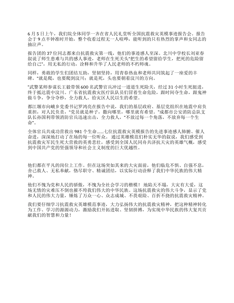 2024听抗震救灾英模事迹报告会心得体会_第1页