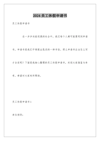 2024员工休假申请书