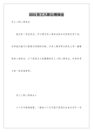 2024员工入职心得体会