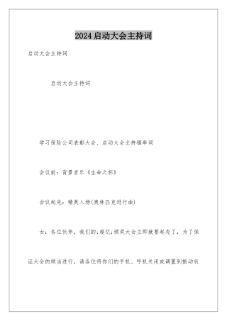 2024启动大会主持词