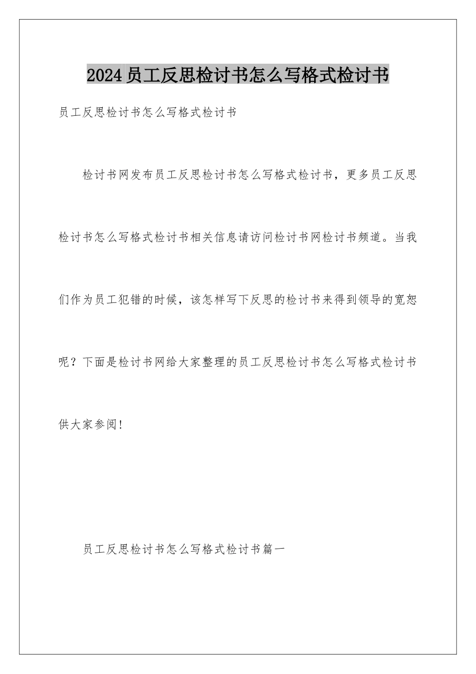 2024员工反思检讨书怎么写格式检讨书_第1页