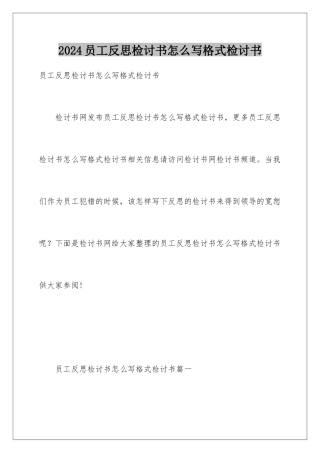 2024员工反思检讨书怎么写格式检讨书