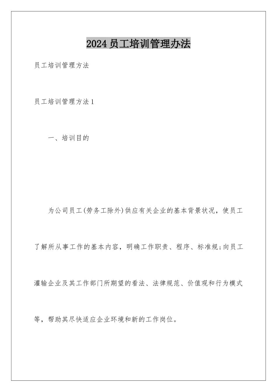 2024员工培训管理办法_第1页