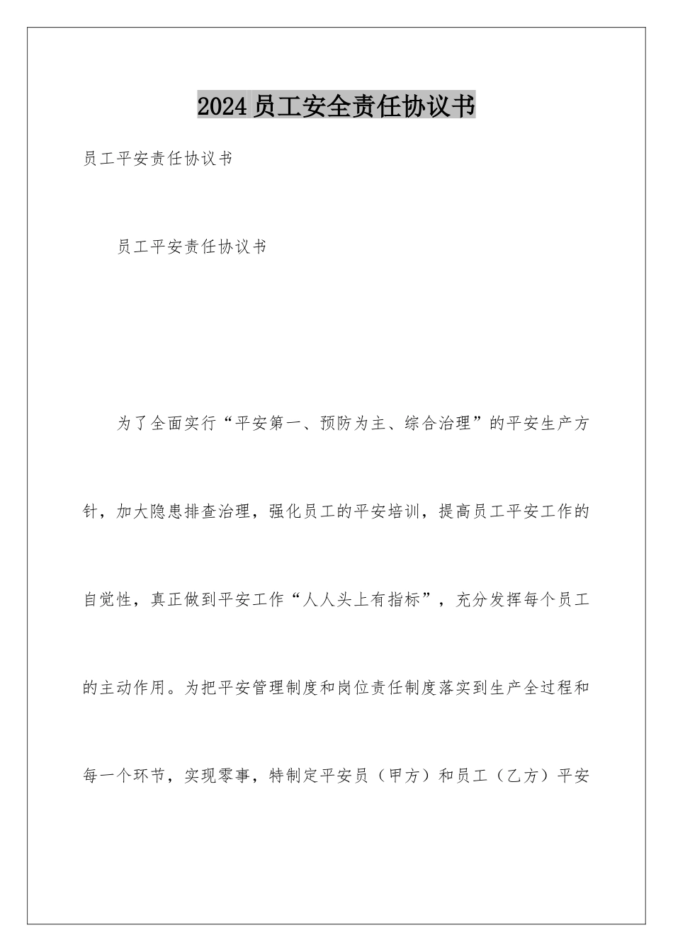 2024员工安全责任协议书_第1页