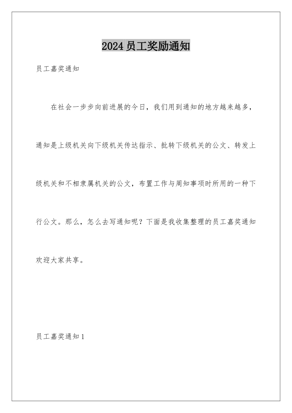 2024员工奖励通知_第1页