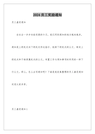 2024员工奖励通知