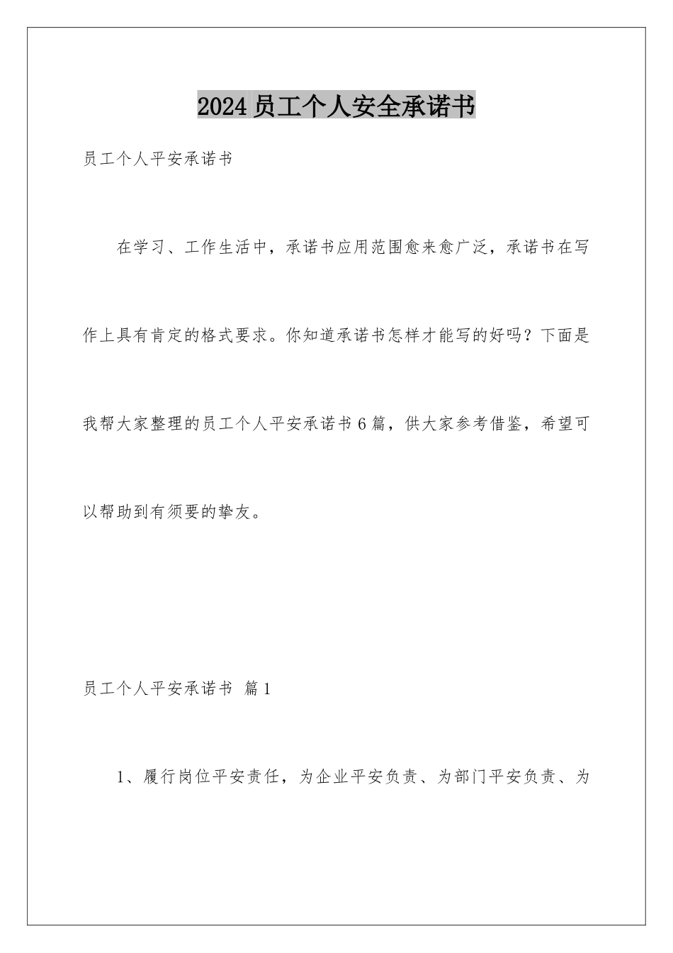 2024员工个人安全承诺书_第1页